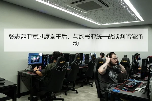 张志磊卫冕过渡拳王后，与约书亚统一战谈判暗流涌动