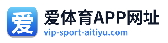 爱体育APP网址
